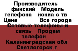 nokia tv e71 › Производитель ­ финский › Модель телефона ­ нокиа с тв › Цена ­ 3 000 - Все города Сотовые телефоны и связь » Продам телефон   . Калининградская обл.,Светлогорск г.